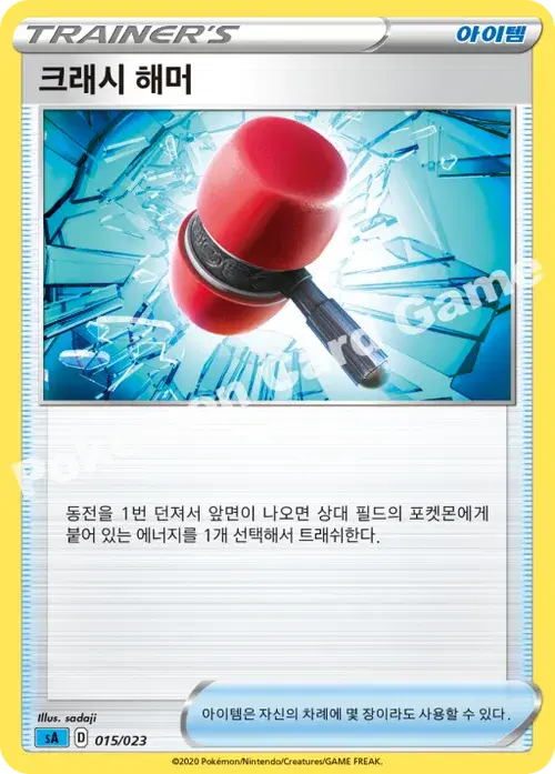 크래시 해머