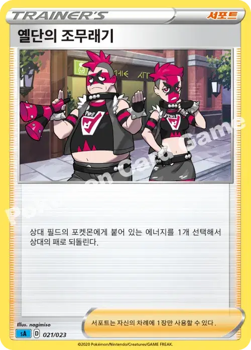 옐단의 조무래기