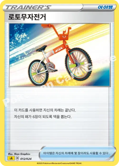 로토무자전거