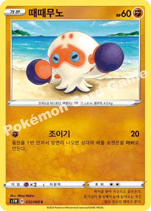 때때무노