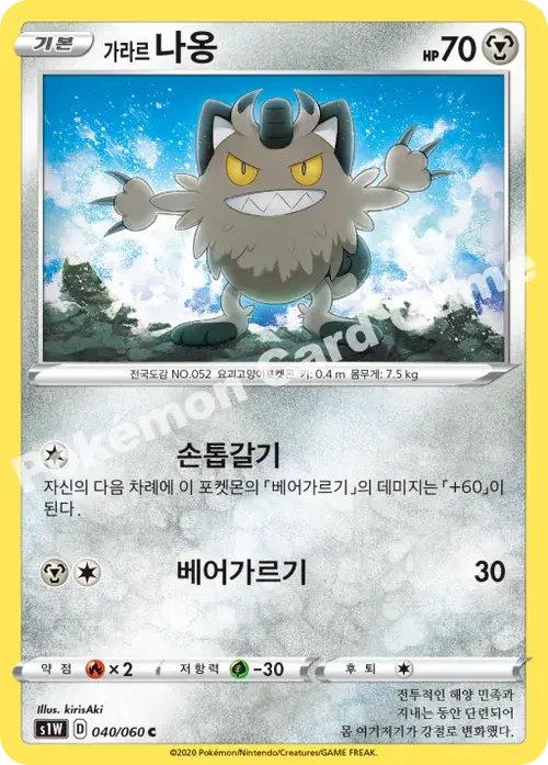 가라르 나옹
