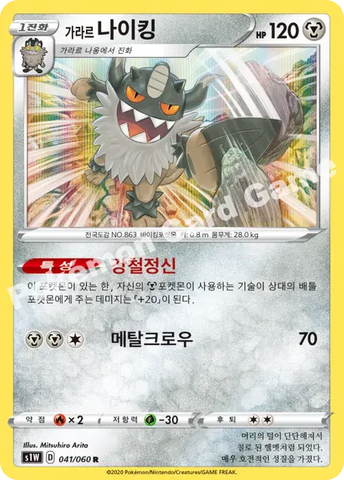 가라르 나이킹