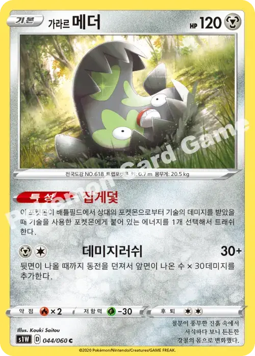 가라르 메더