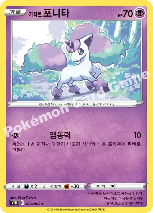 가라르 포니타