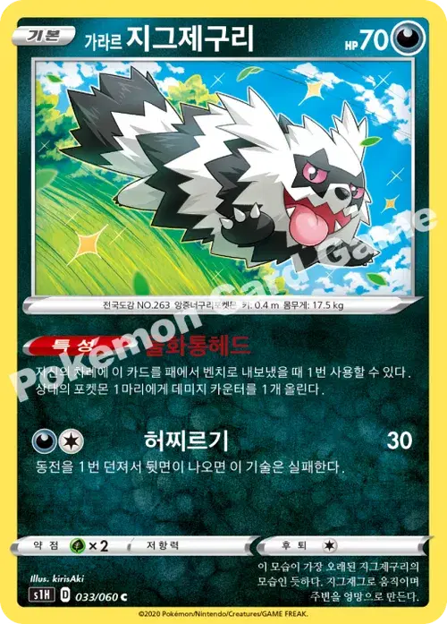가라르 지그제구리