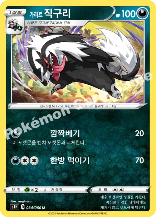 가라르 직구리