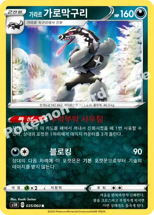 가라르 가로막구리