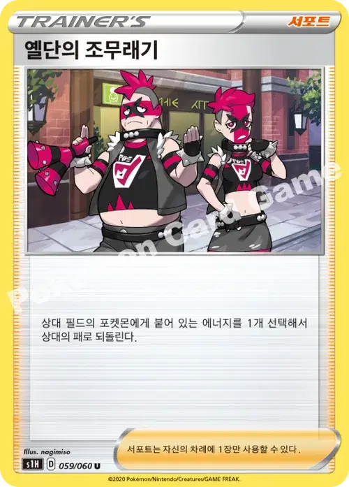 옐단의 조무래기