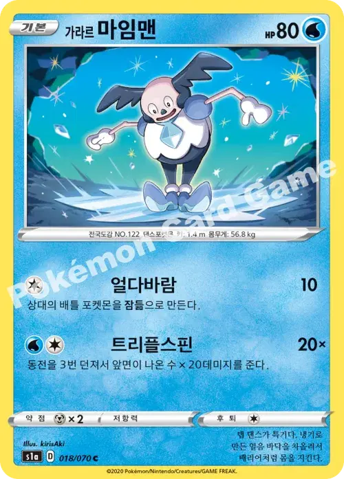 가라르 마임맨