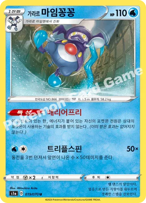 가라르 마임꽁꽁