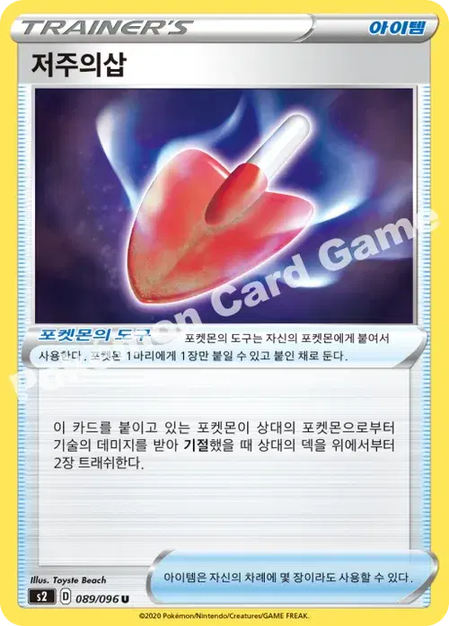 저주의삽