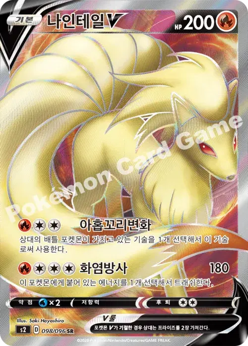 나인테일 V