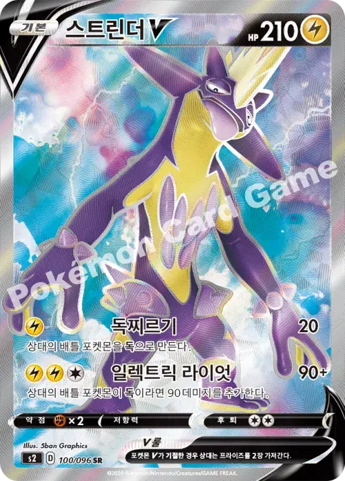 스트린더 V