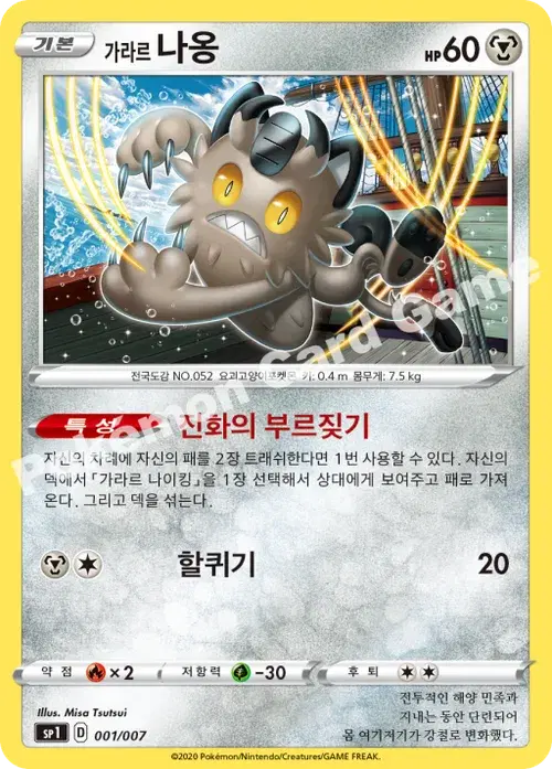 가라르 나옹