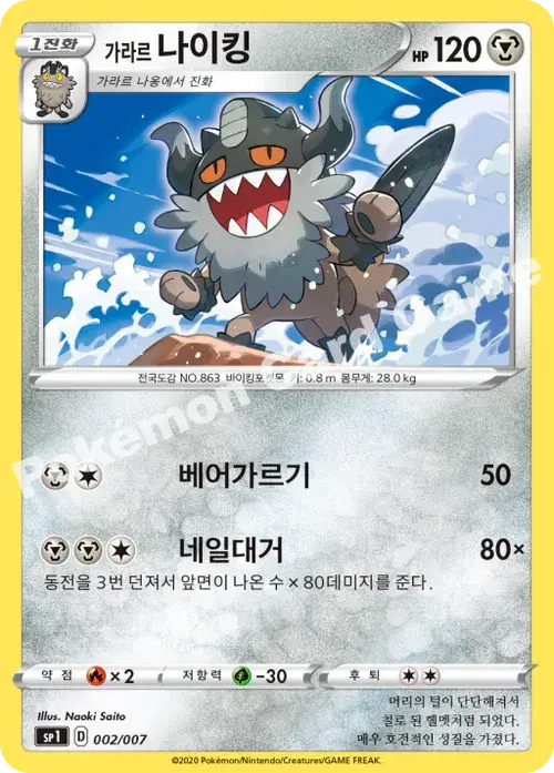 가라르 나이킹