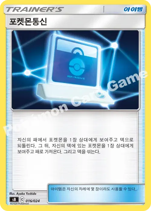 포켓몬통신