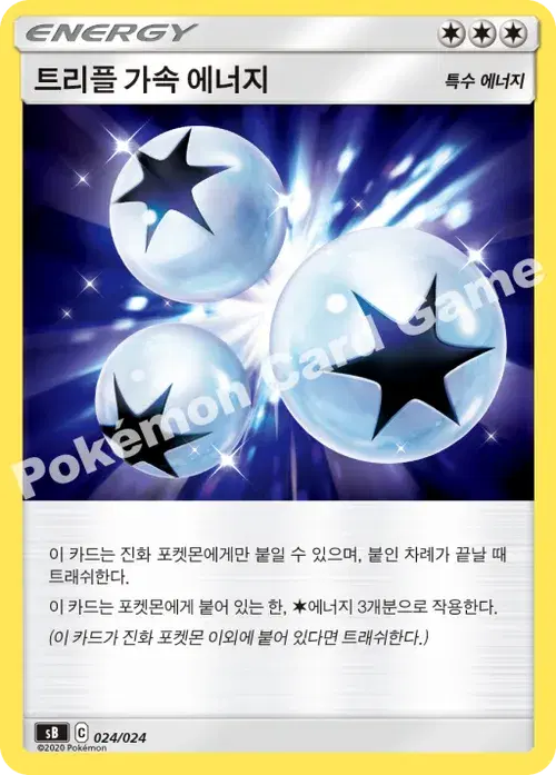 트리플 가속 에너지
