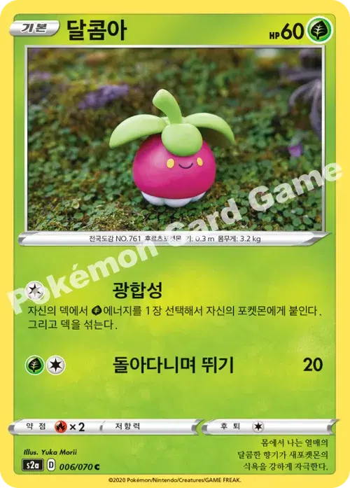 달콤아