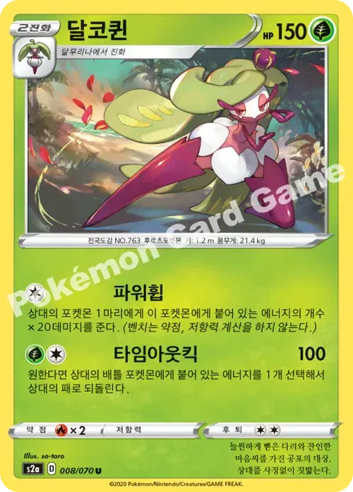 달코퀸