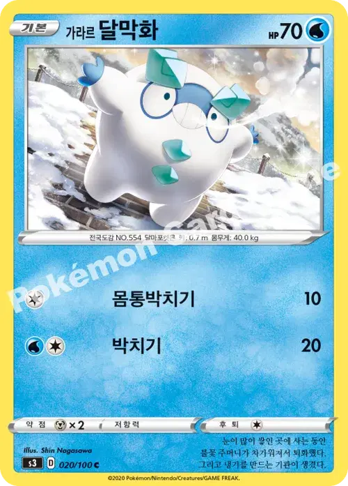가라르 달막화
