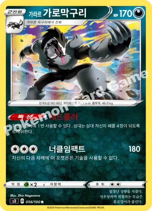 가라르 가로막구리