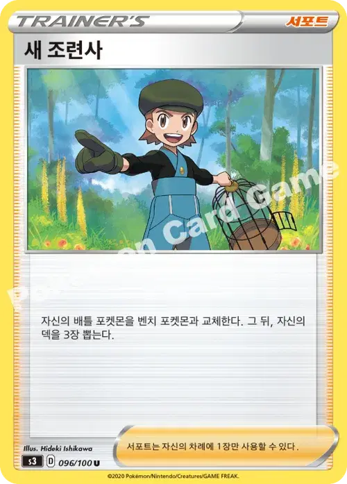 새 조련사