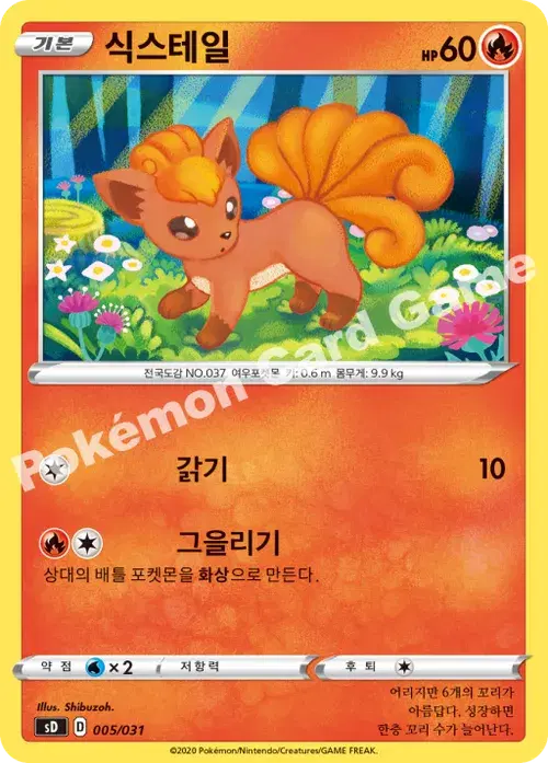 식스테일