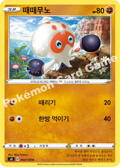 때때무노