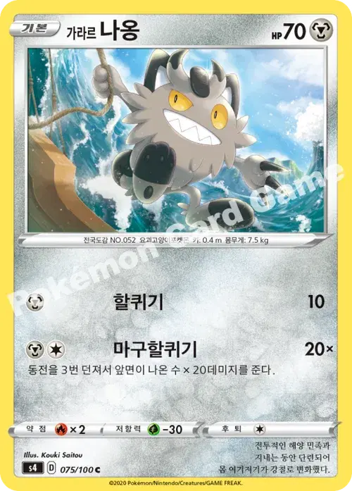 가라르 나옹