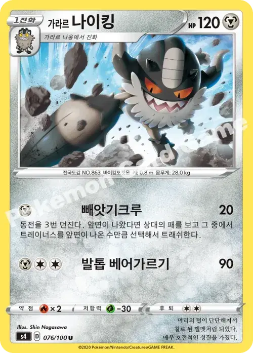 가라르 나이킹