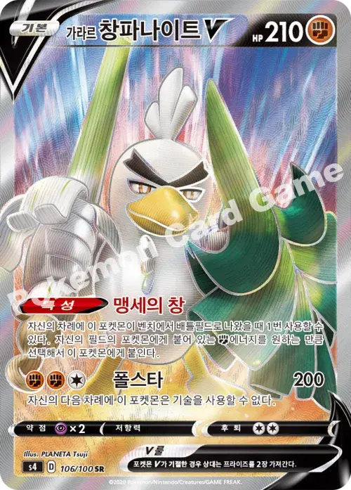 가라르 창파나이트 V