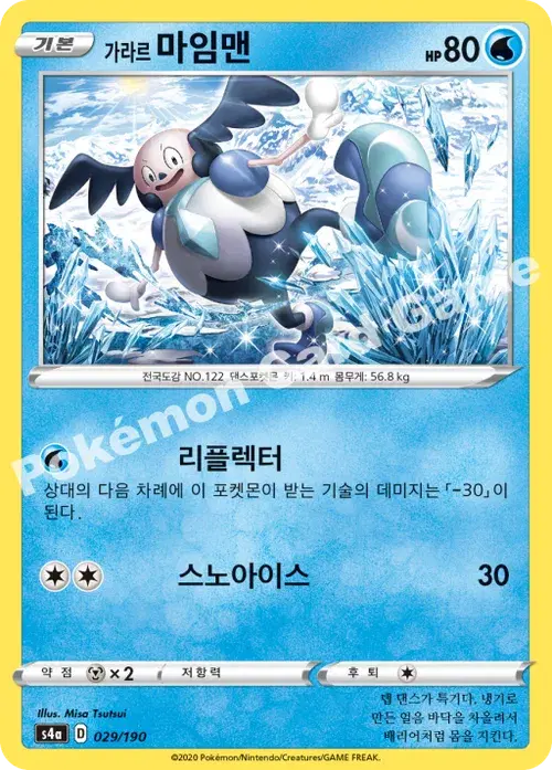 가라르 마임맨