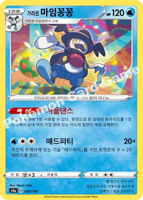 가라르 마임꽁꽁