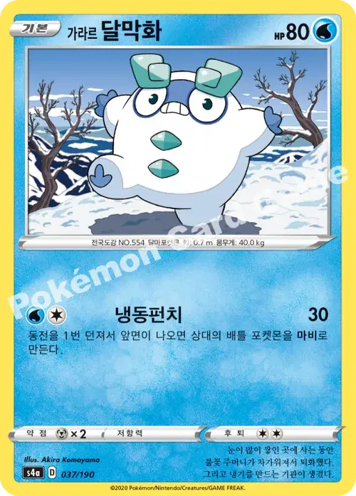 가라르 달막화
