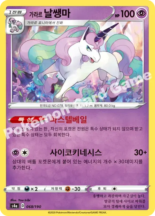 가라르 날쌩마