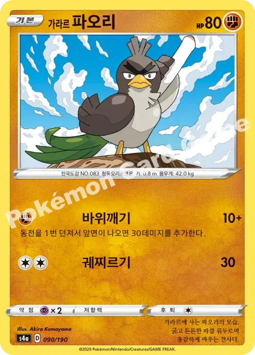 가라르 파오리