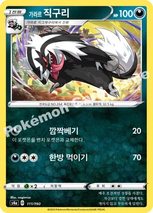 가라르 직구리