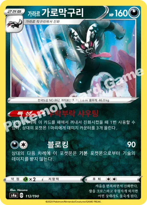 가라르 가로막구리