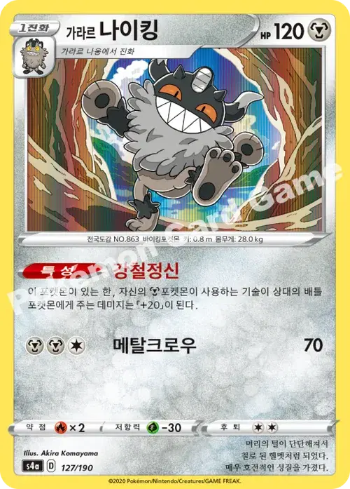 가라르 나이킹