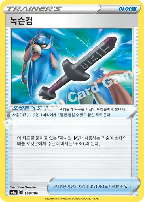 녹슨검