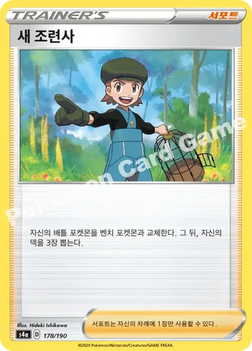 새 조련사