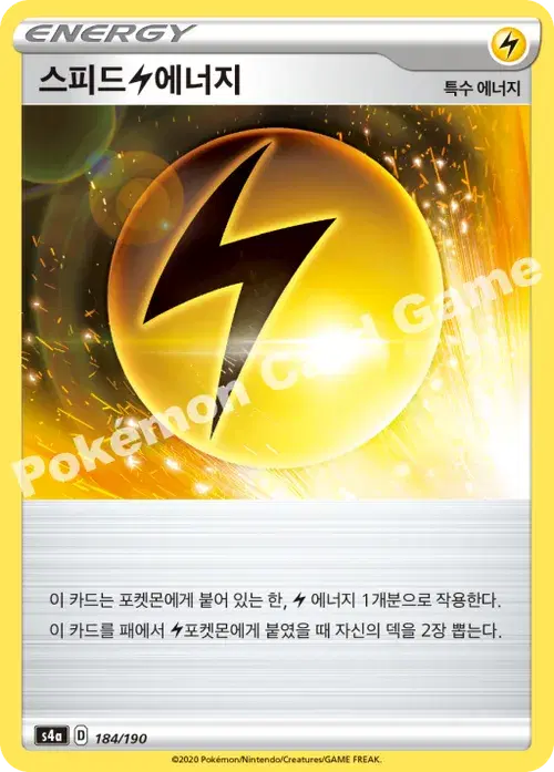스피드 번개 에너지