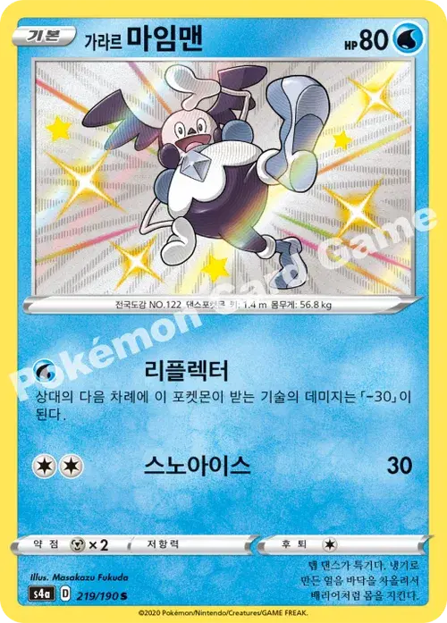 가라르 마임맨