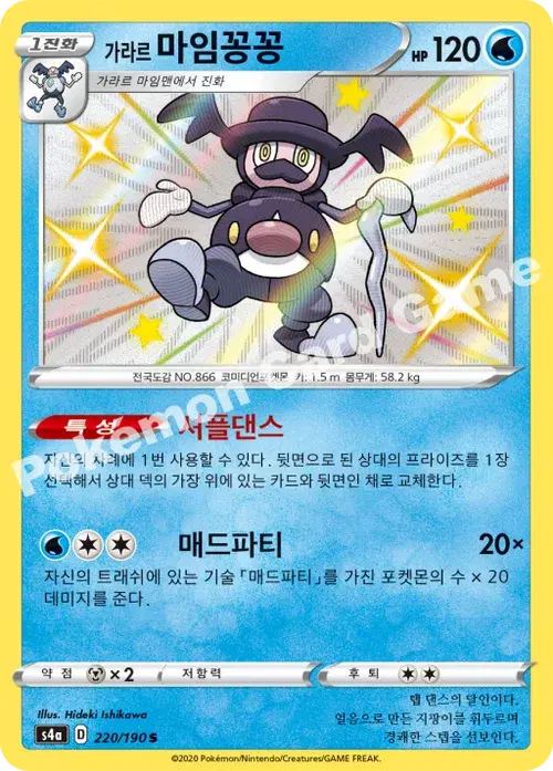 가라르 마임꽁꽁