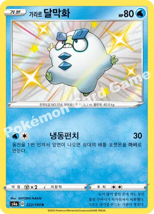 가라르 달막화
