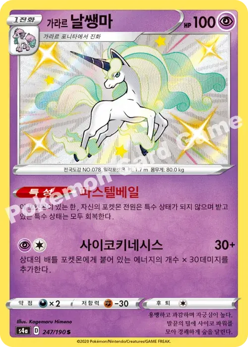 가라르 날쌩마