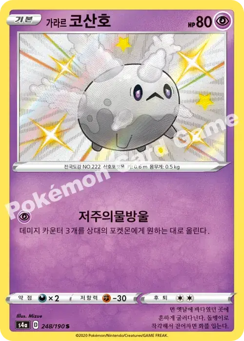 가라르 코산호