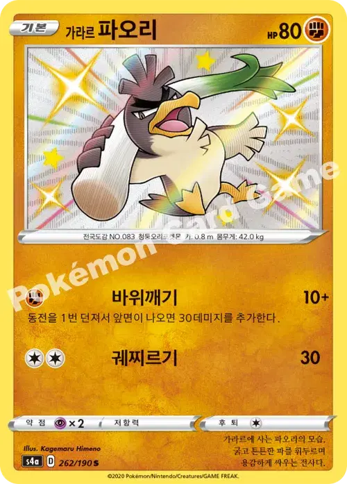 가라르 파오리