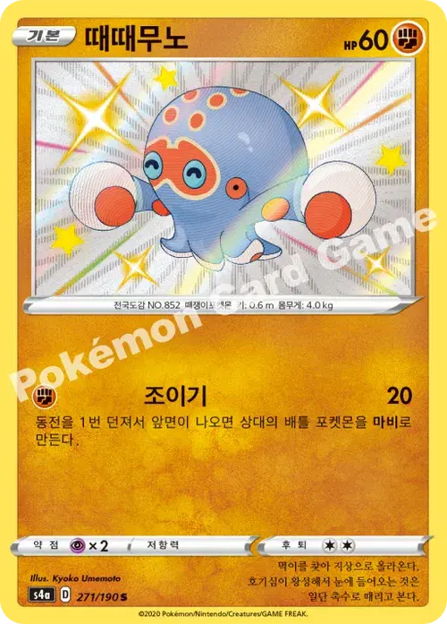 때때무노