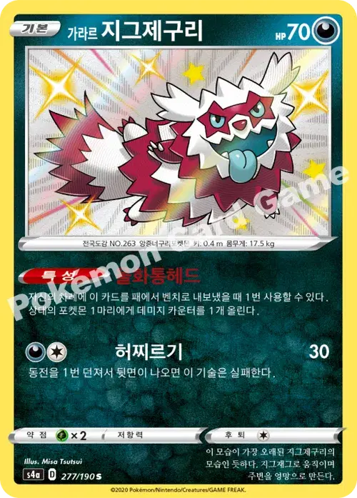 가라르 지그제구리